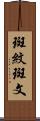 斑紋 Scroll