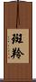 斑羚 Scroll