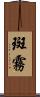 斑霧 Scroll