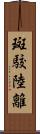 斑駮陸離 Scroll