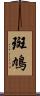 斑鳩 Scroll