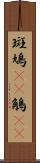 斑鳩(rK) Scroll