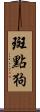 斑點狗 Scroll