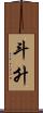 斗升 Scroll