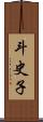 斗史子 Scroll