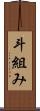 斗組み Scroll