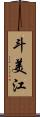 斗美江 Scroll