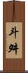 斗舛 Scroll