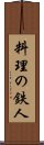 料理の鉄人 Scroll