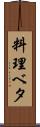 料理ベタ Scroll
