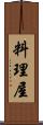 料理屋 Scroll