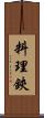 料理鋏 Scroll