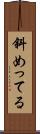 斜めってる Scroll
