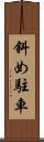 斜め駐車 Scroll