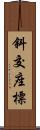 斜交座標 Scroll