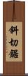 斜切鋸 Scroll
