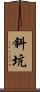 斜坑 Scroll