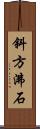 斜方沸石 Scroll