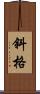 斜格 Scroll