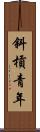 斜槓青年 Scroll