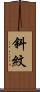 斜紋 Scroll
