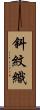 斜紋織 Scroll