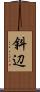 斜辺 Scroll