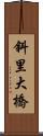 斜里大橋 Scroll