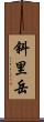 斜里岳 Scroll