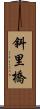 斜里橋 Scroll
