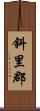 斜里郡 Scroll