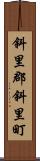 斜里郡斜里町 Scroll