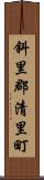 斜里郡清里町 Scroll