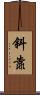 斜靠 Scroll
