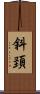 斜頚 Scroll