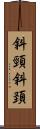 斜頸 Scroll