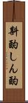 斟酌 Scroll