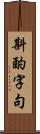 斟酌字句 Scroll