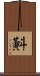 斢 Scroll