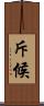 斥候 Scroll