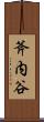 斧内谷 Scroll