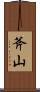 斧山 Scroll