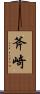 斧崎 Scroll