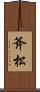 斧松 Scroll