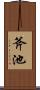 斧池 Scroll