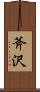 斧沢 Scroll