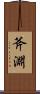 斧淵 Scroll