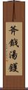 斧鉞湯鑊 Scroll