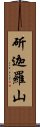 斫迦羅山 Scroll