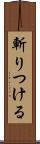 斬りつける Scroll
